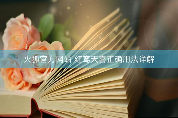 火狐官方网站 红鸾天喜正确用法详解