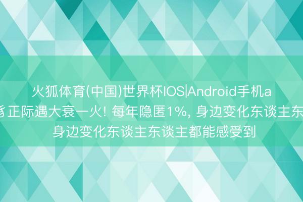 火狐体育(中国)世界杯IOS|Android手机app下载 全球虫豸正际遇大衰一火! 每年隐匿1%， 身边变化东谈主东谈主都能感受到
