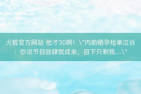 火狐官方网站 他才30啊!